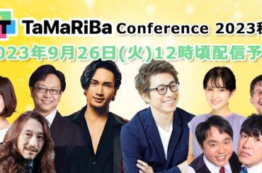 TaMaRiBa Conference 2023 秋