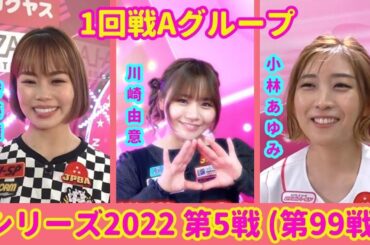 シリーズ2022 第5戦 (第99戦) 1回戦Aグループ☆川崎由意☆安藤瞳☆小林あゆみ [ボウリング革命 P★LEAGUE]