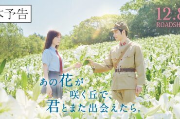 『あの花が咲く丘で、君とまた出会えたら。』本予告90秒💐 12.8 (𝗳𝗿𝗶.) 𝗥𝗢𝗔𝗗𝗦𝗛𝗢𝗪 💐