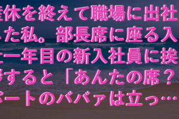 【スカッとする話】 産休を終えて職場に出社した私。部長席に座る入社一年目の新入社員に挨拶すると「あんたの席？パートのババァは立って仕事しろ」→パートと勘違いされた私に全社員がブルブル震え始め..