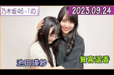 乃木坂46の「の」（乃木のの）池田瑛紗,賀喜遥香   2023年09月24日