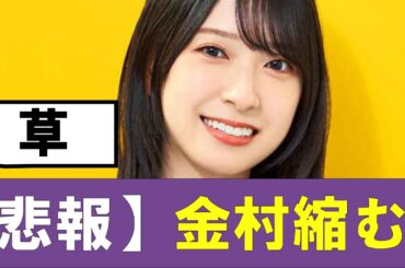 【日向坂46】金村美玖の身長なぜか縮んでいく#日向坂46　#hinatazaka46 #日向坂で会いましょう #齊藤京子 #キョコロヒー　#ひなくり　#小坂菜緒 　#金村美玖 #おひさま　#ソニー損保