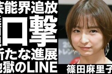 【篠田麻里子】久々にテレビ出演するもカットされまくる非常事態「だったら呼ぶな！」夫の両親からも恨み節炸裂地獄のLINEグループ公開！進展していく泥沼不倫騒動の真相に一同驚愕！！