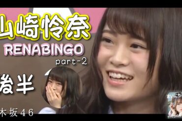 山崎怜奈（乃木坂46）-『交換したい！』「RENABINGO!」part-2〈後半〉 - 2021-07-11（日） - 【まいにちれなち(Vol-234)-b】