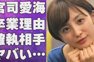 宮司愛海が“めざましテレビ”を卒業した本当の理由…あつい抱擁を交わした熱愛彼氏の正体に言葉を失う…「アナウンサー」として活躍する彼女と確執がある人物に驚きを隠せない…