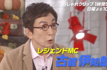 【おしゃれクリップ】1HSP・ゲストは古舘伊知郎 10月1日（日）よる10時放送！