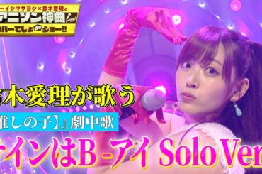 【鈴木愛理×【推しの子】】アニメの劇中歌『サインはB -アイ Solo Ver.-』を熱唱！！【アニソン神曲カバーでしょdeショー‼】