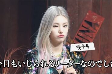 【ITZY】いじられまくる最年長イェジ【日本語字幕】