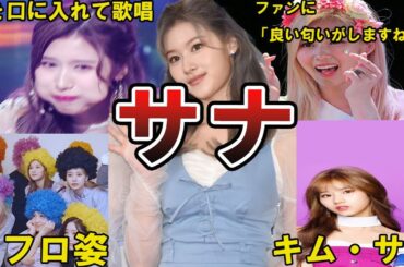 【シャナ】TWICE・サナの面白エピソード50選 #twice #サナ #sana #사나 #湊崎紗夏 #트와이스