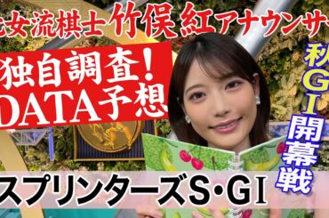 【スプリンターズステークス】根性のある馬に注目？ 竹俣紅アナウンサーの独自DATAによる大予想！