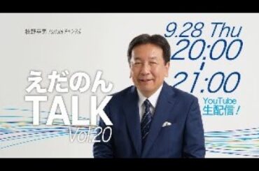 えだのんTALK Vol.20