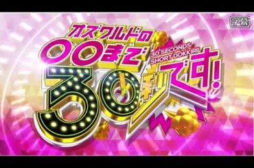 日向坂46 正源司陽子・平尾帆夏、櫻坂46 大園玲が「オズワルドの○○まで30秒です。2023年10月2日」に出演！FULL SHOW 【HD】