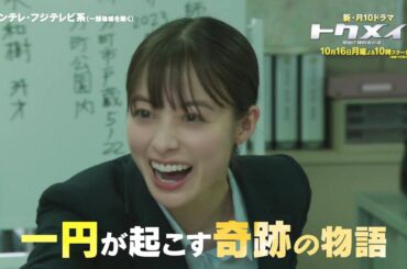 主演・橋本環奈ドラマ『トクメイ！警視庁特別会計係』第1話予告＜15秒＞