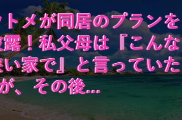 【修羅場】 ウトメが同居のプランを披露！私父母は『こんな狭い家で』と言っていたが、その後...