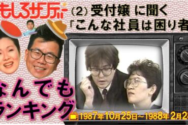 【なんでもランキング ②-2／こんな社員は困り者← 受付嬢に聞く 】by「おもしろサンデー」▲📺1987年10月25日～1988年 2月28日 放映▼昭和の関西人～👀必見👁！