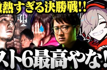 【CRカップ】涙するえなこりん、よしなまに討伐される布団ちゃんを見るだるま神視点の決勝戦が激熱すぎた【切り抜き だるまいずごっど ストリートファイター6 DAY2 】