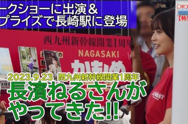 【まさかのサプライズも!】長濱ねるさんが長崎駅にやってきた!!（2023.9.23・西九州新幹線開業1周年)