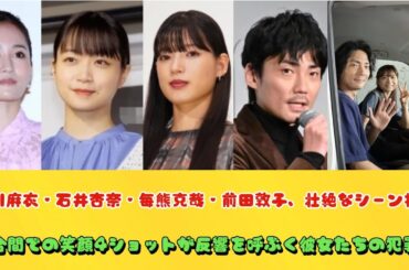 深川麻衣・石井杏奈・毎熊克哉・前田敦子、壮絶なシーン撮影の合間での笑顔4ショットが反響を呼ぶ＜彼女たちの犯罪＞