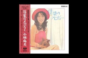 小林麻美 01 「落葉のメロディー」　(1973.2.20)　◎レコード音源