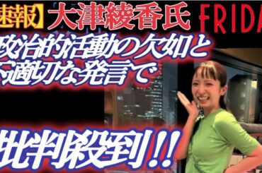 【速報】大津綾香氏、Fridayデジタルで政治的活動の欠如と不適切な発言で批判殺到‼