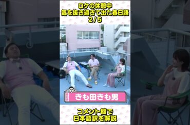 日向坂46 松田好花 春日ロケーション 春日語に困惑するこのちゃん 2 休憩中の雑談 春日俊彰 佐藤満春