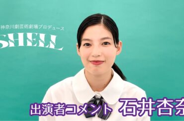 石井杏奈さんコメント KAAT神奈川芸術劇場プロデュース『SHELL』京都公演