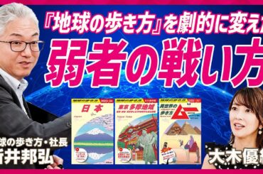 【地球の歩き方に学ぶ】ジョジョ・ディズニーとコラボ...売上95%減からのV字回復戦略／旅行業界は素人...異色社長が大木優紀に問う「戦略と戦術の違い、わかりますか？」【STAR SKILL SET】