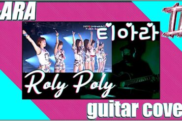 T-ARA roly poly Guitar Cover II