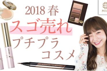 2018 春のスゴ売れプチプラコスメレビュー　西川瑞希編 【MimiTV】