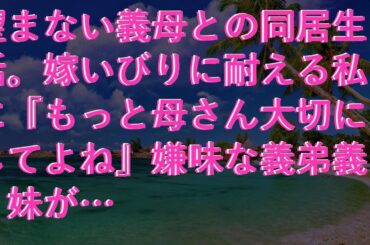 【スカッ】 望まない義母との同居生活。嫁いびりに耐える私に『もっと母さん大切にしてよね』嫌味な義弟義妹が…