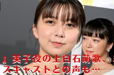 【上白石萌歌】上白石萌歌、『パリピ孔明』で英子役はミスキャスト？16歳実力派女優の適役は…【GH-NEWS】