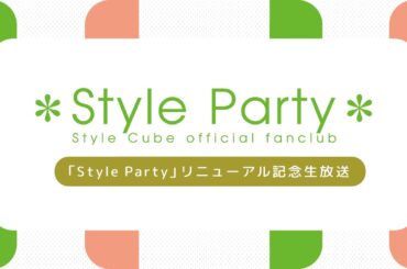 【Style Party】リニューアル記念生放送♪【Style Cubeオフィシャルファンクラブ】