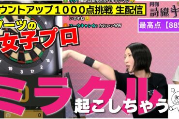 【伝説回】ダーツ女子プロが奇跡を起こす【月刊 詩織キック 切り抜き】