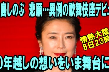 【寺島しのぶ】【悲願】【海老蔵改め市川團十郎白猿】女優　寺島しのぶ　悲願…異例の歌舞伎座デビュー　40年越しの想いをいま舞台に