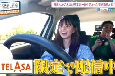 ハマスカ放送部 TELASA限定！齋藤飛鳥人生【初】運転【TELASAで独占配信中！】（PR30秒）