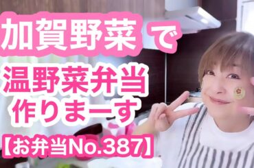 見たくて癖になる？！クーミンどたばたアタフタお弁当作り🤣【お弁当No.387】