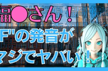 福留さんFの発音がヤバすぎる。日本語に存在しない発音をローマ字で使い続ける日本。英語教育は50年経っても平行線！