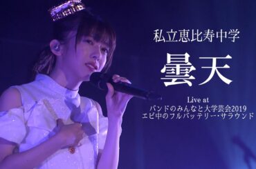 【ライブ】曇天 Live at  私立恵比寿中学 バンドのみんなと大学芸会2019 エビ中のフルバッテリー・サラウンド