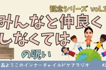 #217 　「みんなと仲良くしなくては」の呪い【観念シリーズ】