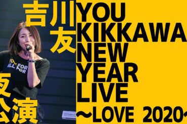 吉川友 ／ YOU KIKKAWA NEW YEAR LIVE～ LOVE 2020 ～ 夜公演【全編公開】