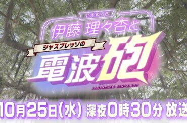 【PR】伊藤理々杏とジャスプレッソの電波砲