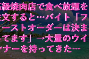 【修羅場な話】 高級焼肉店で食べ放題を注文すると…バイト「ファーストオーダーは決まってます」→大量のウインナーを持ってきた…