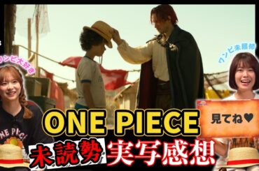 【Netflix検証】ONE PIECE〝ミリ知ら〟でも実写版は面白いのか【仲間がいるよTube!!!!】