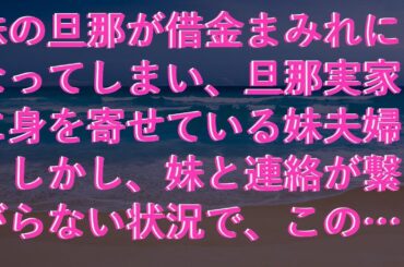 【スカッとする話】 妹の旦那が借金まみれになってしまい、旦那実家に身を寄せている妹夫婦。しかし、妹と連絡が繋がらない状況で、この家には驚愕の事実が…。