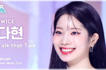 [예능연구소] TWICE DAHYUN - Talk that Talk(트와이스 다현 - 톡댓톡) FanCam | Show! MusicCore | MBC220827방송