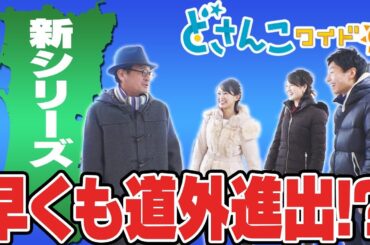 どさんこワイド朝番外編　お気楽！道外ツアー！？