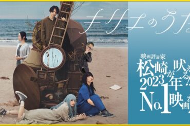 【今年No.1作品⁉】 そえまつ映画館 #147 『キリエのうた』を映画評論家 松崎健夫が語る！【アイナ・ジ・エンド映画初主演‼】