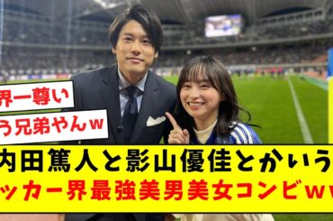 【最高】内田篤人と影山優佳とかいう、サッカー界最強美男美女コンビｗｗｗｗｗｗｗｗｗｗｗｗ