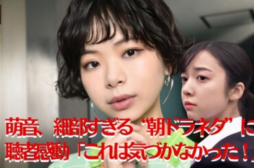 【趣里 と上白石萌音】​趣里 と上白石萌音、 細部すぎる“朝ドラネタ”に視聴者感動「これは気づかなかった！」【GH-NEWS】