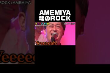 世の中に物申す！ #AMEMIYA 魂のROCKにスタジオ全員爆笑！『#チャンスの時間 # 239』ABEMAで無料配信中 #千鳥 #ノブ #大悟 #夏休みの約束 #ROCK #ロック #shorts